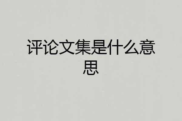 评论文集是什么意思