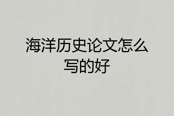 海洋历史论文怎么写的好