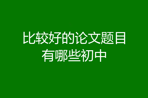 比较好的论文题目有哪些初中