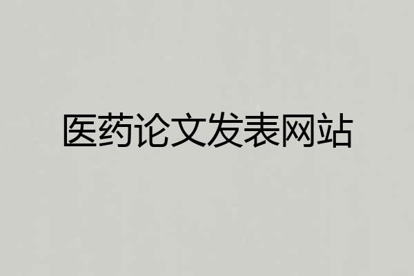 医药论文发表网站