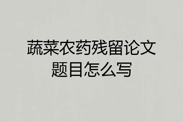 蔬菜农药残留论文题目怎么写