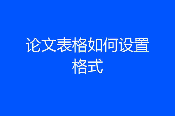 论文表格如何设置格式