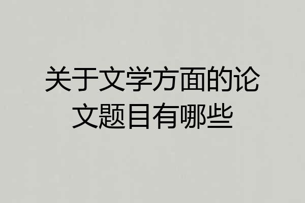 关于文学方面的论文题目有哪些