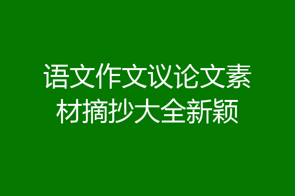 语文作文议论文素材摘抄大全新颖