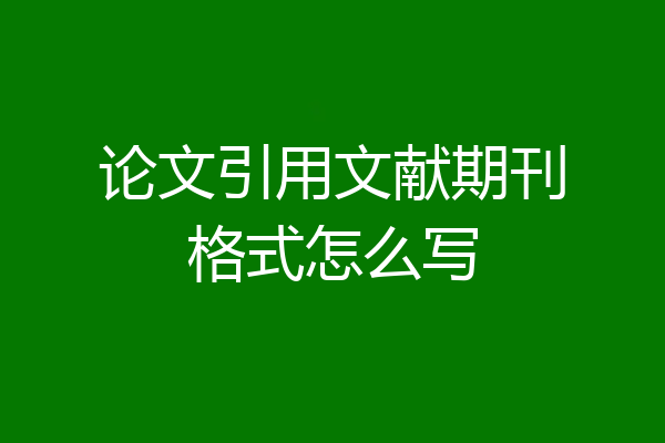 论文引用文献期刊格式怎么写