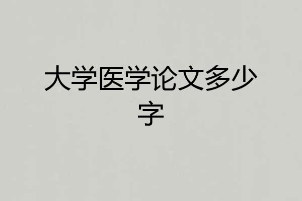 大学医学论文多少字