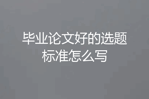 毕业论文好的选题标准怎么写