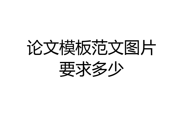 论文模板范文图片要求多少