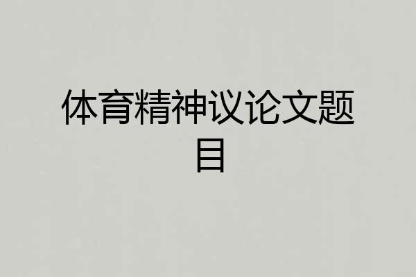 体育精神议论文题目
