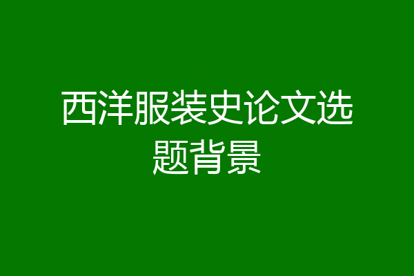 西洋服装史论文选题背景
