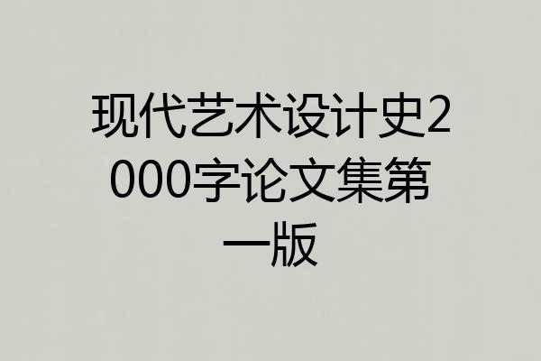 现代艺术设计史2000字论文集第一版