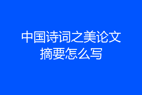 中国诗词之美论文摘要怎么写