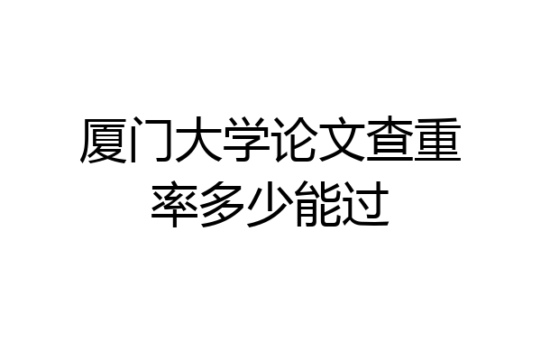厦门大学论文查重率多少能过