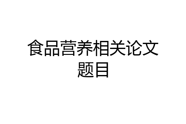 食品营养相关论文题目