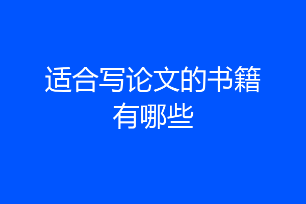 适合写论文的书籍有哪些