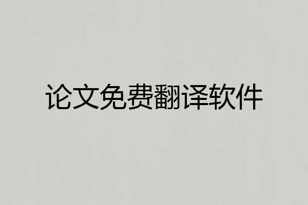 论文免费翻译软件