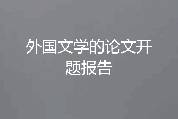 外国文学的论文开题报告