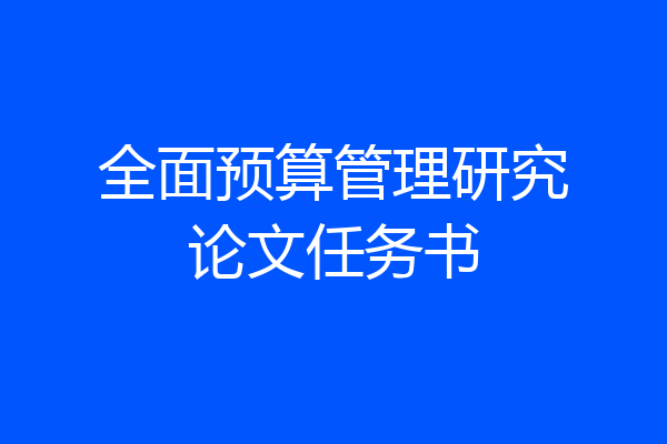 全面预算管理研究论文任务书