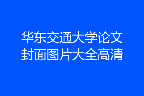 华东交通大学论文封面图片大全高清