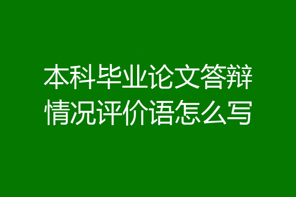 本科毕业论文答辩情况评价语怎么写