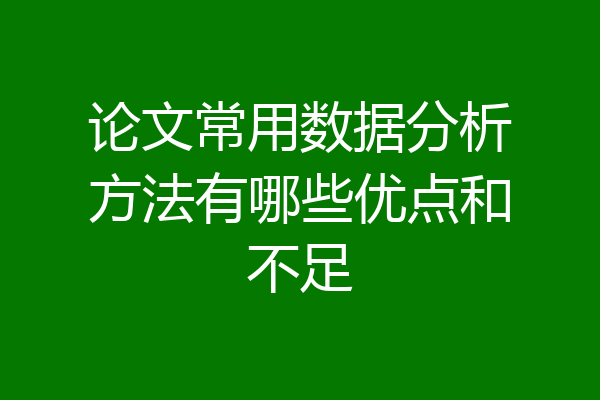 论文常用数据分析方法有哪些优点和不足