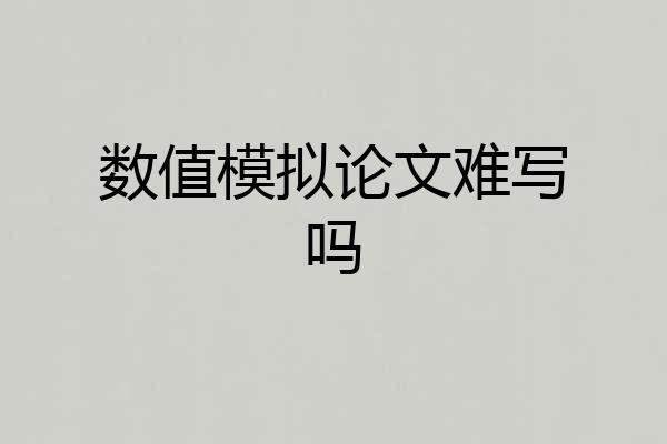 数值模拟论文难写吗