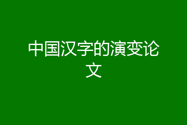 中国汉字的演变论文