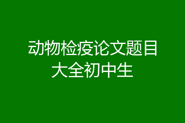 动物检疫论文题目大全初中生