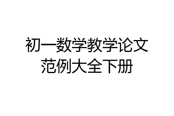 初一数学教学论文范例大全下册