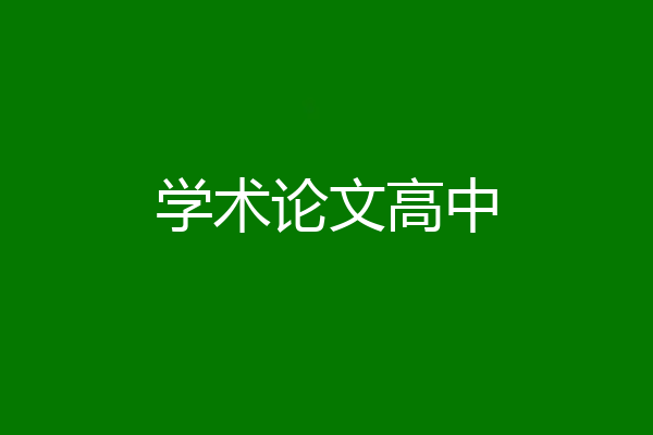 学术论文高中