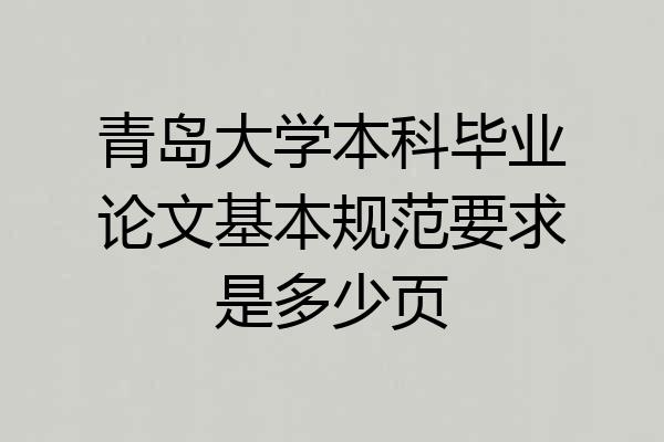 青岛大学本科毕业论文基本规范要求是多少页