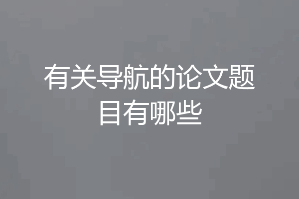 有关导航的论文题目有哪些