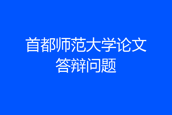 首都师范大学论文答辩问题