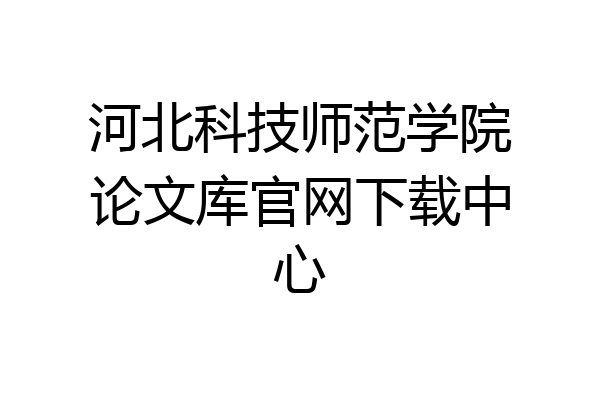 河北科技师范学院论文库官网下载中心