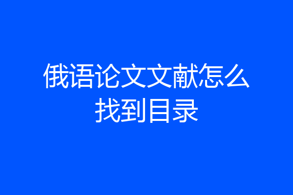 俄语论文文献怎么找到目录