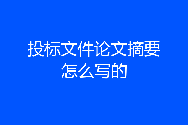 投标文件论文摘要怎么写的