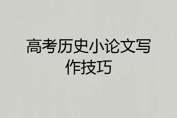 高考历史小论文写作技巧