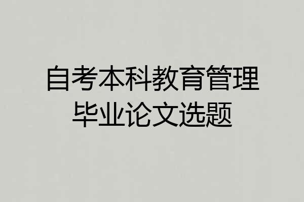 自考本科教育管理毕业论文选题