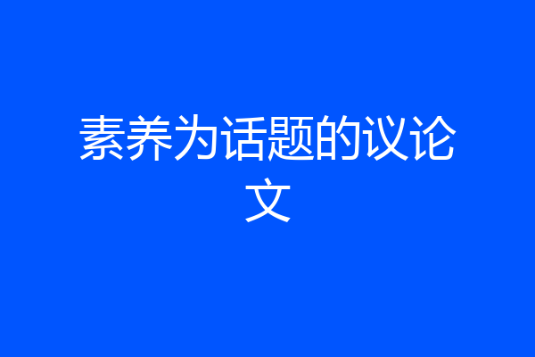 素养为话题的议论文