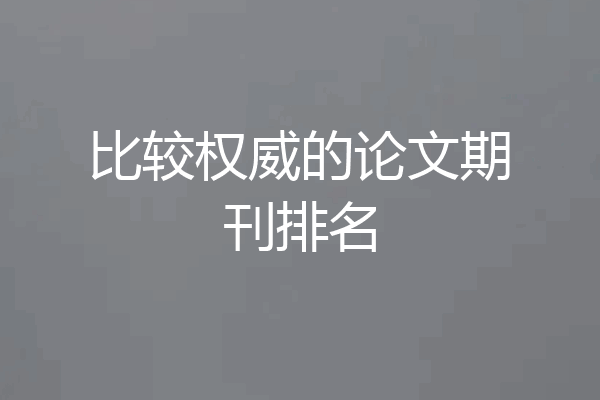 比较权威的论文期刊排名