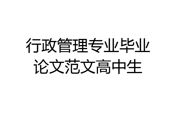 行政管理专业毕业论文范文高中生
