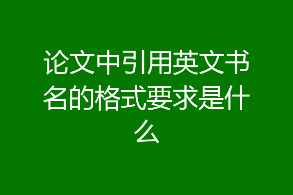 论文中引用英文书名的格式要求是什么