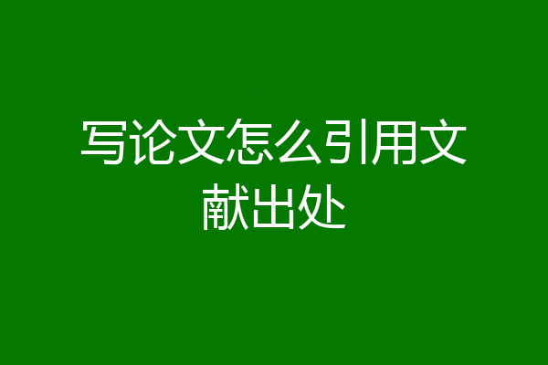 写论文怎么引用文献出处