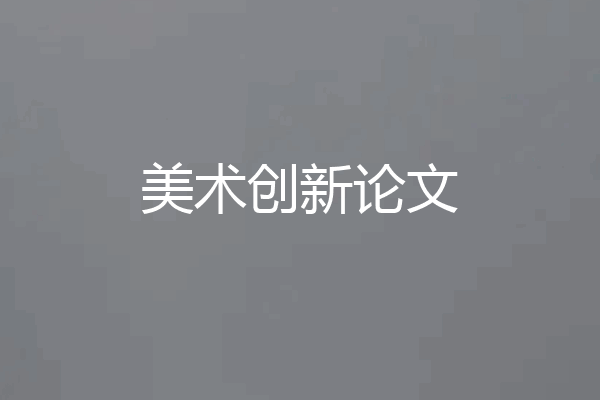 美术创新论文