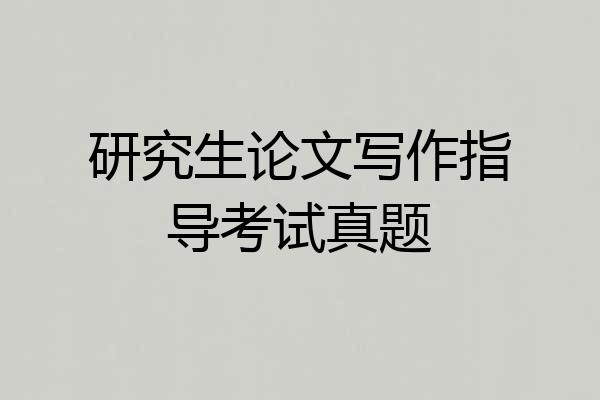 研究生论文写作指导考试真题