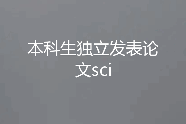 本科生独立发表论文sci