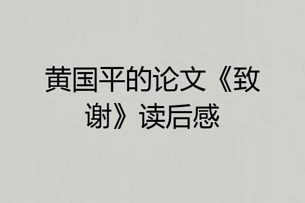 黄国平的论文《致谢》读后感