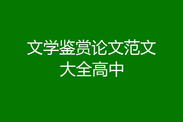 文学鉴赏论文范文大全高中