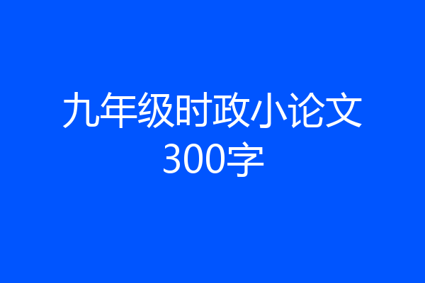 九年级时政小论文300字