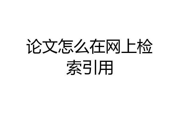 论文怎么在网上检索引用